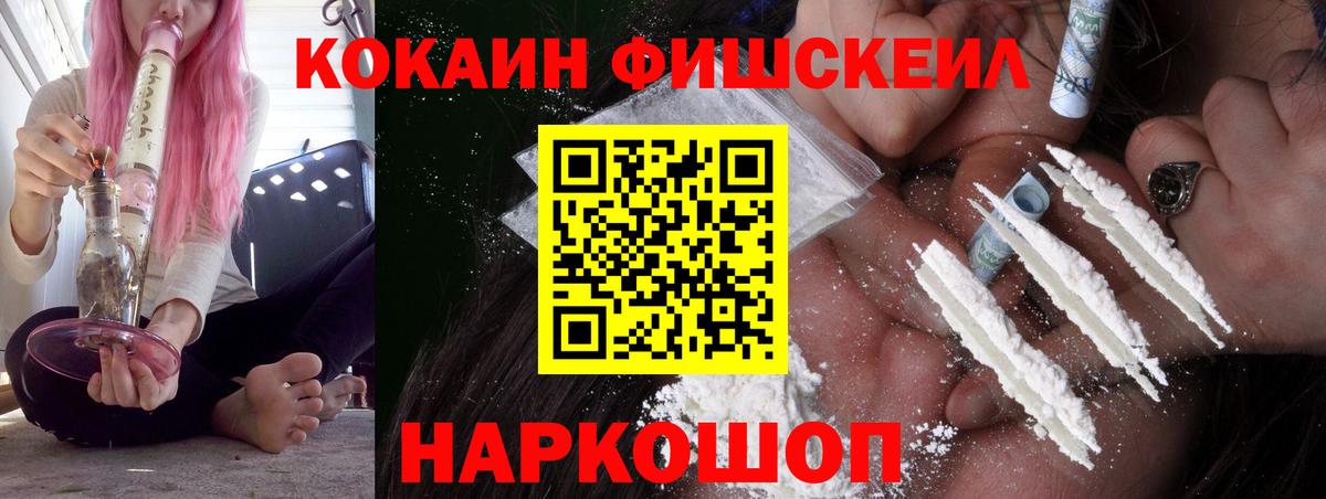 Cocaine FishScale  Вход с VPN  Ивантеевка 